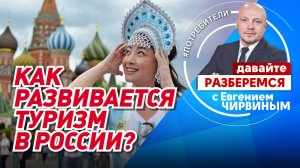Как развивается туризм в России?