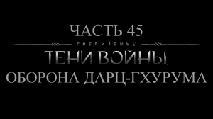 Средиземье: Тени войны Прохождение на русском #45 - Оборона Дарц-Гхурума [FullHD|PC]