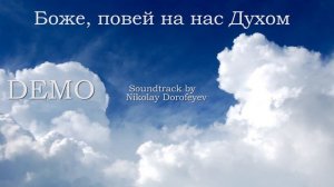 Боже, повей на нас Духом / фонограмма / минус /муз. M. Piiparinen