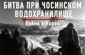 Битва при Чосинском водохранилище: поворотная точка Корейской войны