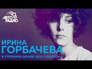 Ирина Горбачёва о фильме "Тренер" и проекте "Я танцую по Москве"