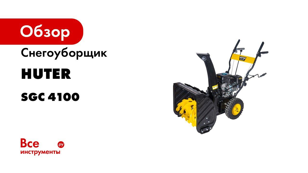 Шнек снегоуборщика хутер 4100. Huter SGC 4100. Снегоуборщик SGC 4100. Снегоуборщик Huter 4100xl. Хутер SGC 4100 сборка.