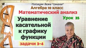 Уравнение касательной к графику функции в задачах. Часть 2. Алгебра 10 класс