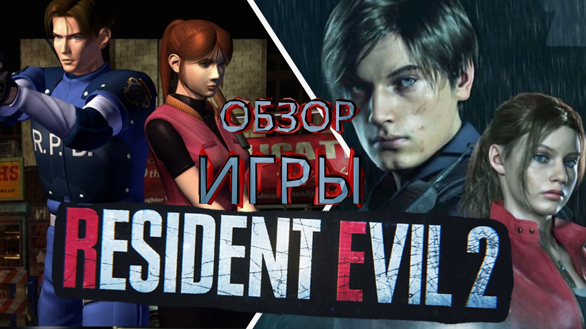 Resident Evil 2 REMAKE - ОБЗОР ИГРЫ (ЛЕОН ЛЮБИТ ОСТРЫЕ ОЩУЩЕНИЯ)