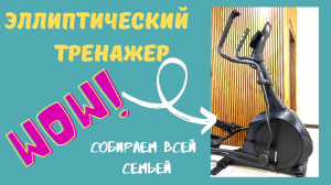 Эллиптический тренажер для дома. Собираем всей семьей