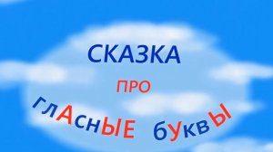 Сказка про гласные буквы