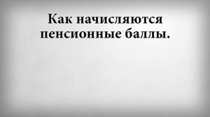 Как начисляются пенсионные баллы