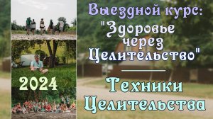 2. Техники целительства.  Выездной курс ″Здоровье через Целительство″ 2024 г.