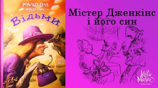Роальд Даль, Відьми. Аудіокнига. Глава 19. Містер Дженкінс і його син смотреть онлайн