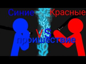 синие против красных "проишествие" 2 серия