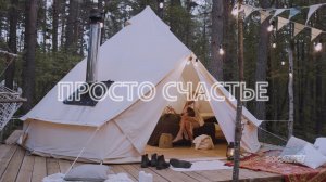 Просто счастье