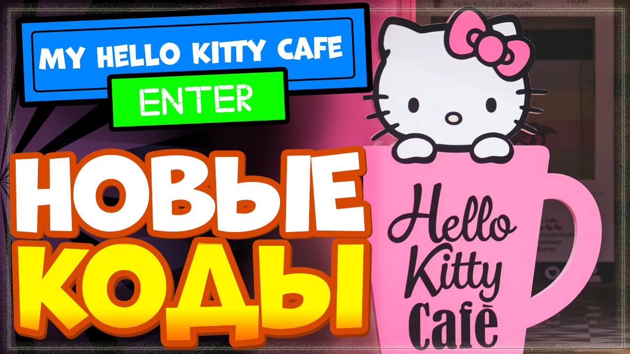 НОВЫЕ КОДЫ в My Hello Kitty Cafe Роблокс | Промокоды в Май Хелло Китти 2022