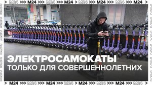 В России планируют запретить несовершеннолетним ездить на электросамокатах — Москва24