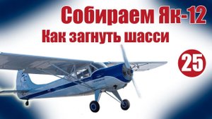 Курс по Як-12 950 / Загибаем шасси / Устанавливаем колеса / ALNADO