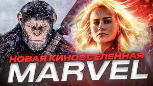 Новая киновселенная Marvel  //  Планета обезьян // Громкие новости. Выпуск №32