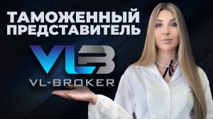 Таможенный представитель | брокер VL-BROKER🔹 Владивосток