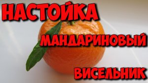 Вкусная и ароматная настойка мандариновый висельник