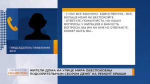 Жители дома на улице Мира обеспокоены подозрительным сбором денег на ремонт крыши