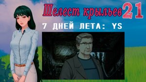 7 дней лета: Youth Sky (Небо Юности) #21 Шелест крыльев: История Либра