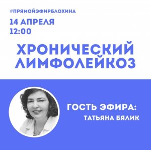 «ONCO-Академия» - «Хронический лимфолейкоз».
