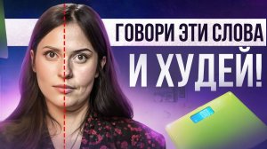 7 фраз с невероятной МОЩЬЮ: говори ИХ каждый день и начнешь ХУДЕТЬ!