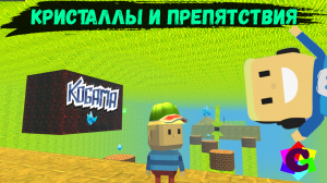 Приключение со Сложностями и Кристаллами в Когаме