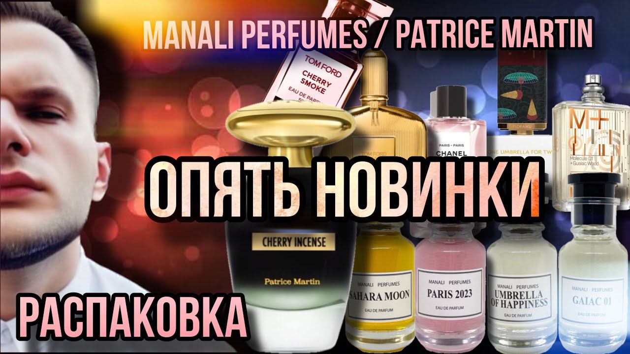 РАСПАКОВКА НОВЫХ ПАРФЮМОВ ✨ НАЙДЕНА ЗАМЕНА CHERRY SMOKE TF MANALI PERFUMES смотреть онлайн