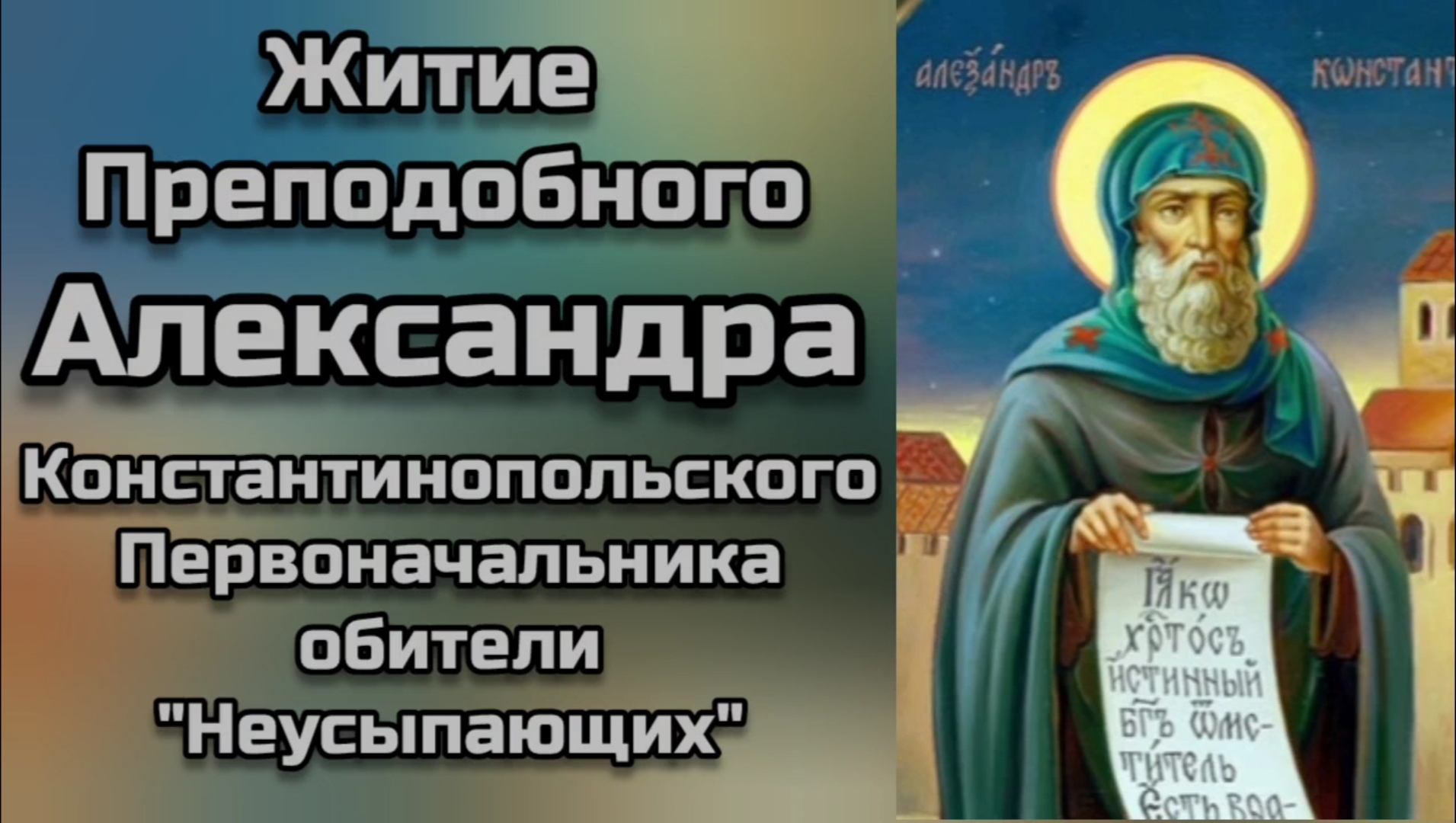 Монастырь неусыпающих. Преподобный Александр начальник обители Неусыпающих. Бессмертные святые. Прп. Марина Константинопольского. Александр Маркович Константинопольский.