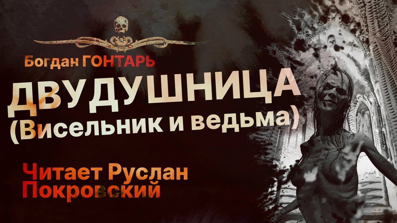 ДВУДУШНИЦА - Висельник и ведьма. Dark Fantasy | Рассказ