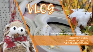 Осенние рукодельные покупки. Текущие процессы и  планы.
