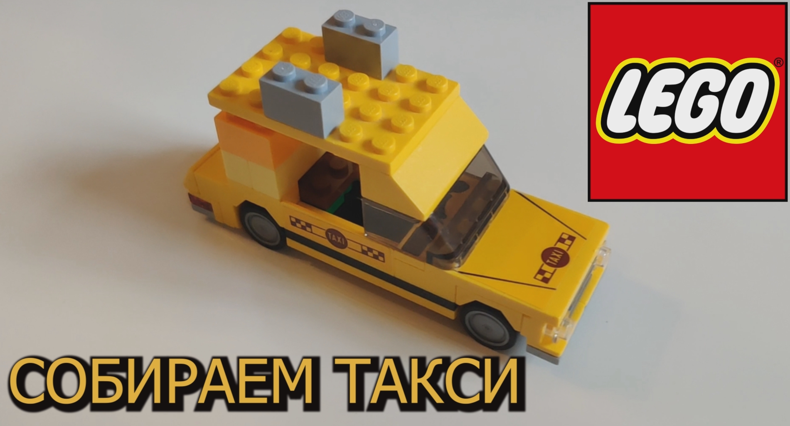 04. LEGO. СОБИРАЕМ ТАКСИ