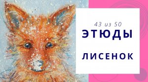 43. Как нарисовать лисенка гуашью и масляной пастелью. Серия видео «50 этюдов»