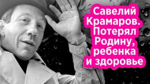 Савелий Крамаров. Как потерять Родину, ребенка и здоровье