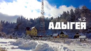 СНЕГА НАВАЛИЛО / МЫ НА ЛЕТНЕЙ РЕЗИНЕ / АДЫГЕЯ / ЛАГО-НАКИ / ГУЗЕРИПЛЬ / БАЗА ОТДЫХА / Ч. 2