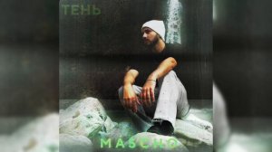 MASCHO - Тень (ПРЕМЬЕРА ТРЕКА, 2022)