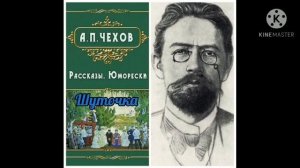 Рассказ "Шуточка". Антон Павлович Чехов. Читает Светлана Беляева