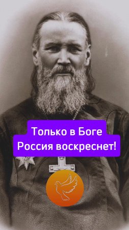 «Россия воскреснет только в Боге!» - завещал известный добрый пастырь Иоанн Кронштадтский