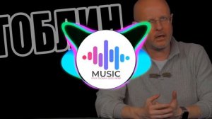 55х55 ТУПОЕ Г (ГОБЛИН.Phonk)