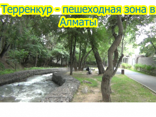 ТЕРРЕНКУР - пешеходная зона в Алма-Ате вдоль речки Малая Алматинка