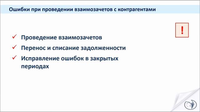 Ошибки во взаиморасчетах с контрагентами. Корректировка долга. (Введение).