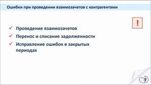 Ошибки во взаиморасчетах с контрагентами. Корректировка долга. (Введение).