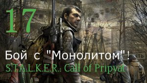 Сталкер Зов Припяти, прилетели вертолёты, бой с "Монолитом".