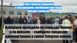 В Инте прошло прощание с пассажирами, погибшими при сходе поезда с рельсов