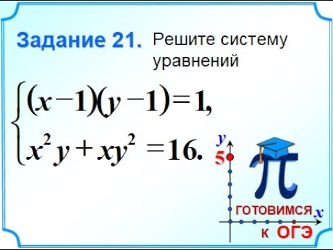 Задание 21. Системы уравнений ОГЭ. Уравнения ОГЭ 21 задание. Замена в математике. 22 Задание ОГЭ С системой уравнений.