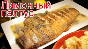 Рецепты из палтуса - как приготовить палтуса пошаговый рецепт - Лимонный палтус за 60 минут