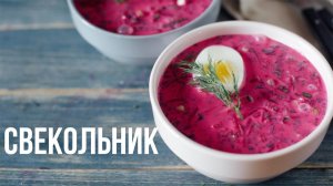 Свекольник [eat easy]