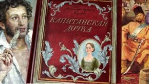 А. С. Пушкин_ Капитанская дочка. «Книга+Эпоха» - интерактивное издание