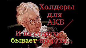 Холдеры самодельные для LiFePo4