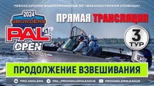 003_Рыболовный турнир GRUNDENS PAL Open 2024 Прямая трансляция - Третий тур (ПРОДОЛЖЕНИЕ ВЗВЕШИВАН