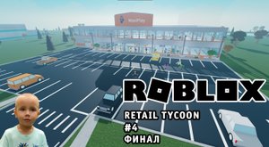 Роблокс - Розничный Магнат 2 ➤ Строим свой супермаркет #4 ➤ Roblox - Retail Tycoon 2